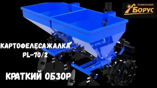 Компания «Борус». Обзор двухрядной картофелесажалки pl-70/2. Внимание! Мошенники на avito. Отзыв.