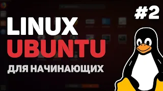 Linux для начинающих / Урок #2 – Установка VirtualBox и Ubuntu