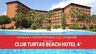 АЛАНЬЯ 2019. ОТЕЛЬ CLUB TURTAS BEACH HOTEL 4* - ТУРТАС БИЧ ТУРЦИЯ