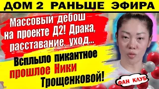 Дом 2 новости 18 апреля. Массовый дебош