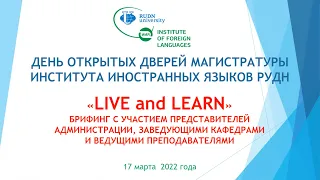 2022.03.17. День открытых дверей магистратуры ИИЯ РУДН Live and Learn