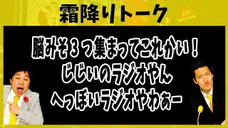 脳みそ3つ集まってこれかい！じじいのラジオやん！へっぼいラジオやわぁー【霜降りトーク】