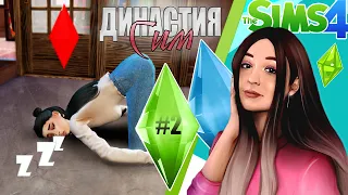 Уснула на первом Свидании | Династия Сим #2 | The Sims 4