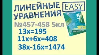 3 Решите уравнение Простые Линейные уравнения Мерзляк 5 класс №457 №458 МАТЕМАТИКА ОНЛАЙН