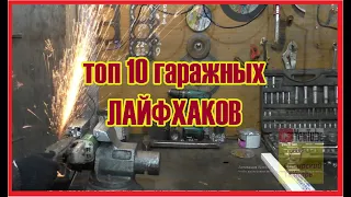 топ 10 гаражных лайфхаков #гараж