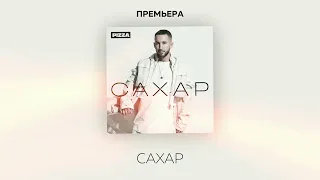 Pizza - Сахар (Альбом "Сахар", 2022)