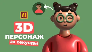 РИСУЕМ 3D ПЕРСОНАЖ ЗА СЕКУНДЫ УРОК В ADOBE ILLUSTRATOR