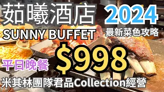 茹曦酒店Sunny Buffet★2024平日晚餐$998元超高CP值★最新菜色全攻略★米其林團隊君品Collection經營★台北吃到飽