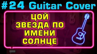 🔥ЦОЙ - ЗВЕЗДА ПО ИМЕНИ СОЛНЦЕ 💥АРАНЖИРОВКА для НАЧИНАЮЩИХ 🎸FINGERSTYLE ⚡Юрий Волков