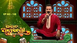 Bhajana Antakhyari Ep 138 | Odia Bhajans by Popular Singers