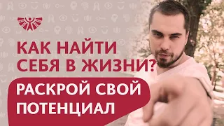 Как найти свое дело? Как найти свое предназначение? Как раскрыть потенциал и найти уникальность?