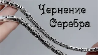 Чернение серебра в домашних условиях