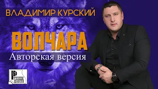 Владимир Курский - Волчара (Альбом 2017) (Авторская версия) | Русский шансон