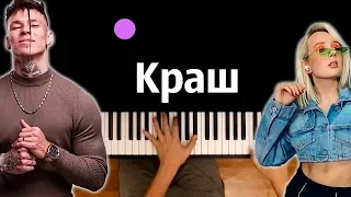 Клава Кока & NILETTO - Краш ● караоке | PIANO_KARAOKE ● ᴴᴰ + НОТЫ & MIDI