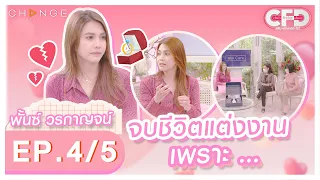 Club Friday Show พั้นช์ วรกาญจน์ [4/5] - วันที่ 26 มี.ค. 2565 | CHANGE2561