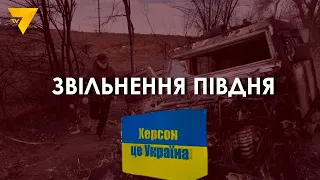 204 день війни. Звільнення Півдня триває