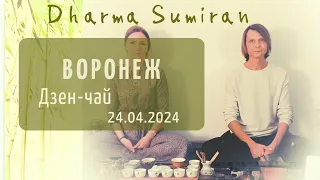 Дзен-чай с Сумираном в Воронеже 24.04.2024
