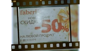 СУПЕРРР предложения!!! FABERLIC.Обзор 17 каталога.