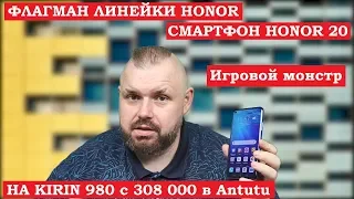 БЮДЖЕТНЫЙ ФЛАГМАН ЛИНЕЙКИ HONOR - СМАРТФОН HONOR 20 НА KIRIN 980 c 308 000 в Antutu. Игровой монстр