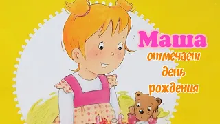 🎂Маша отмечает День рождения/ Сказка на ночь/Сказки с картинками