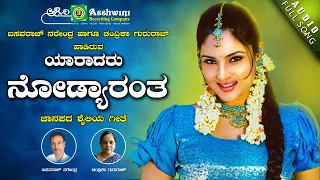 Yaradaru Nodyaranta | ಯಾರಾದರು ನೋಡ್ಯಾರಂತ | Basavaraj Narendra | Chandrika Gururaj | Folk Song