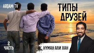 Типы друзей. Часть 2 из 2 | Нуман Али Хан (rus sub)