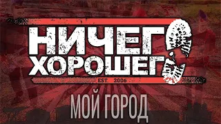 Ничего Хорошего  - Мой Город (Панк Рок Петрозаводск)