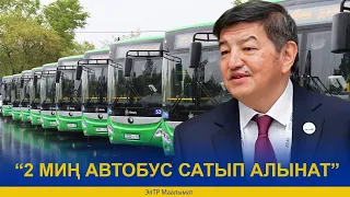 А. ЖАПАРОВ: “2 МИҢ АВТОБУС САТЫП АЛЫНАТ”