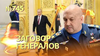 Суровикин и генералы причастны к путчу Пригожина - NYT | Путин проверяет данные о предательстве