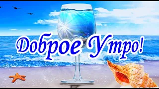 С Добрым Утром! Дарю тебе ласковое море!