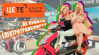 Электроскутер и сигвей ищи в ЭпицентрК: Like.Bike, Xiaomі, AIMA покупай в ЦеТе!