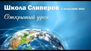 Открытый урок в «Школе Слиперов»