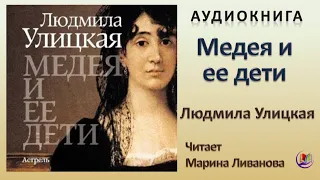 Аудиокнига "Медея и ее дети" - Людмила Улицкая