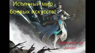 Истинный мир боевых искусств. Глава 201-205. (ранобэ)(аудиокниги)