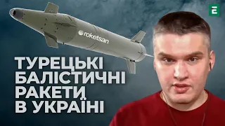 🚀Британці можуть передати Україні турецькі балістичні ракети, - експерт Defense Express Киричевський