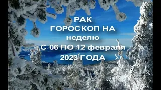 РАК ГОРОСКОП НА НЕДЕЛЮ С 6 -12 ФЕВРАЛЯ 2023 ГОДА