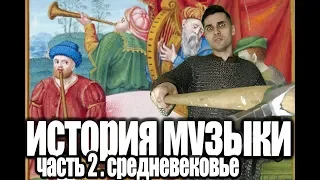 ИСТОРИЯ МУЗЫКИ. часть 2 (Средневековье) S&B