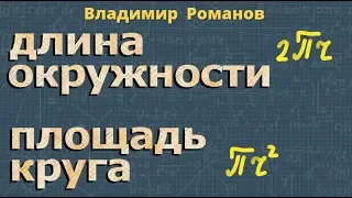 длина ОКРУЖНОСТИ площадь КРУГА 6 класс математика