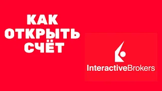 Как открыть счёт в Interactive Brokers