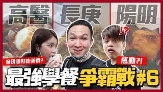 【最強學餐爭霸#6】醫學大學都爆難吃？長庚、陽明、高醫，小心嘎哥來糾察了！