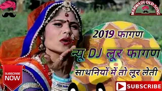 SATHANIYA ME TO "साथनियों में तो लूर लेती" न्यू DJ लूर फागण MP3-2019 अगर मारवाड़ी हो तो जरूर सुनना।