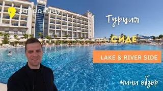 Обзор отеля Lake River SIde 5* (Турция, Сиде) / Лаке Ривер Сиде