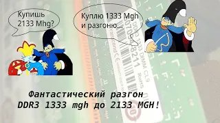 Разгон DDR3 1333 MHz до 2133 Mhz! Миф или реальность?