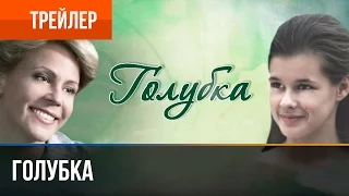 ▶️ Голубка (2011) | Трейлер