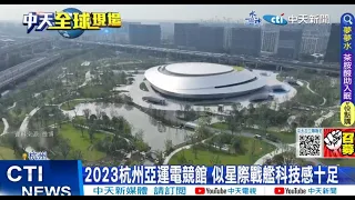 【每日必看】杭州亞運首納電競項目 場館激似星際戰艦 20230610 @CtiNews
