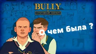 О чем была Bully