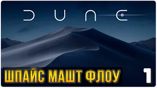 Шпайс машт флоу ► Прохождение Dune: Spice Wars, выпуск 1