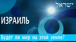 Израиль| Будет ли мир на этой земле?