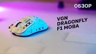 Обновил мышь на стрекозу / Как она? VGN Dragonfy F1 MOBA + 4K