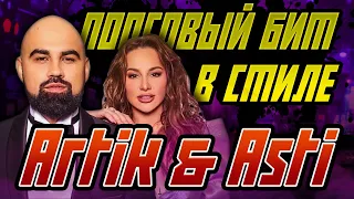 КАК СДЕЛАТЬ ПОПСОВЫЙ БИТ В СТИЛЕ ARTIK & ASTI В FL STUDIO 20